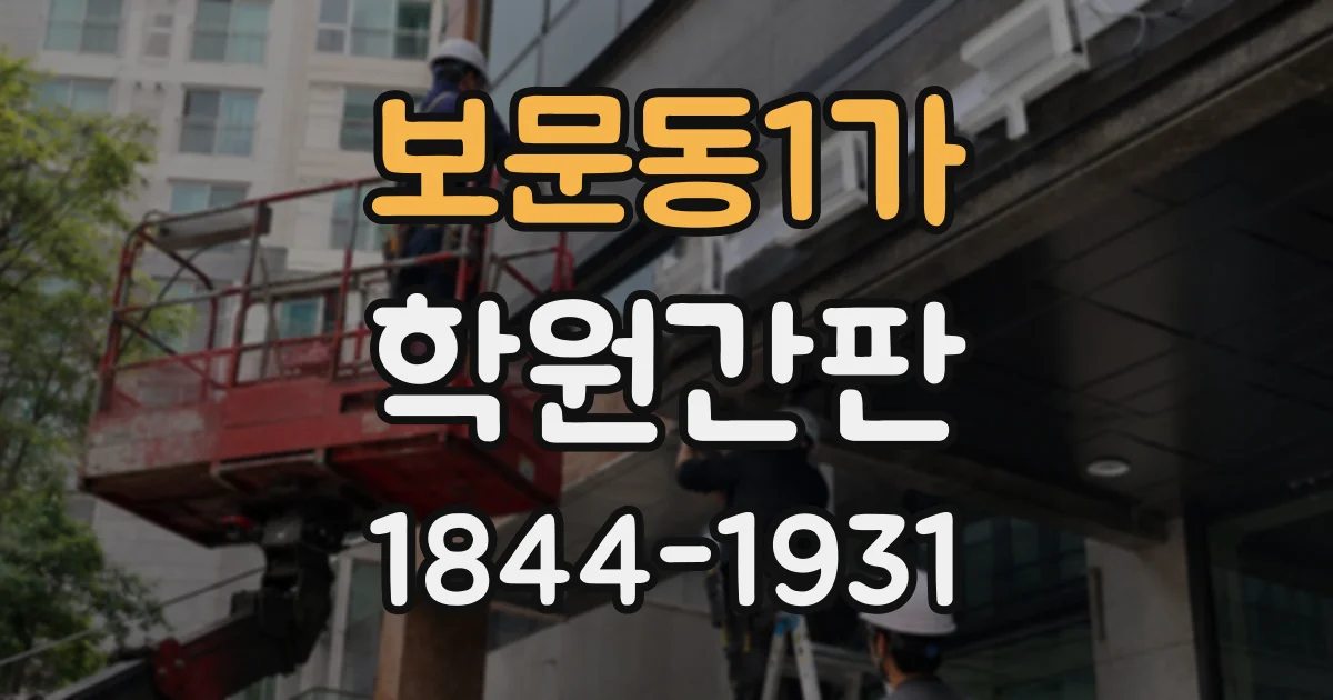 보문동1가 학원간판