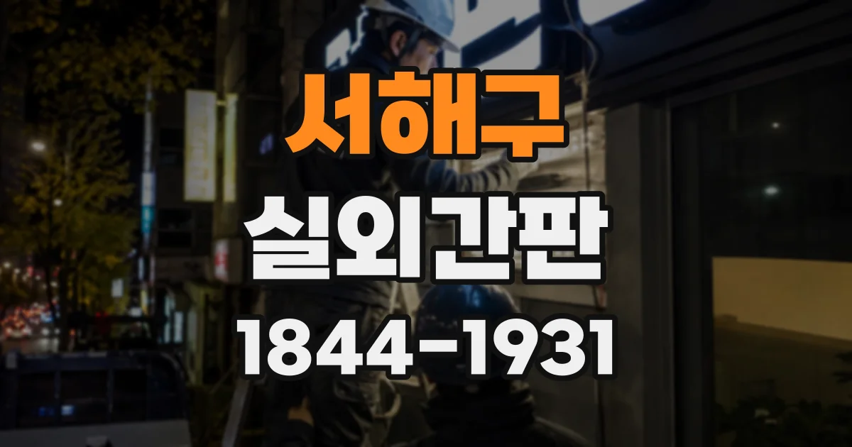 서해구 실외간판