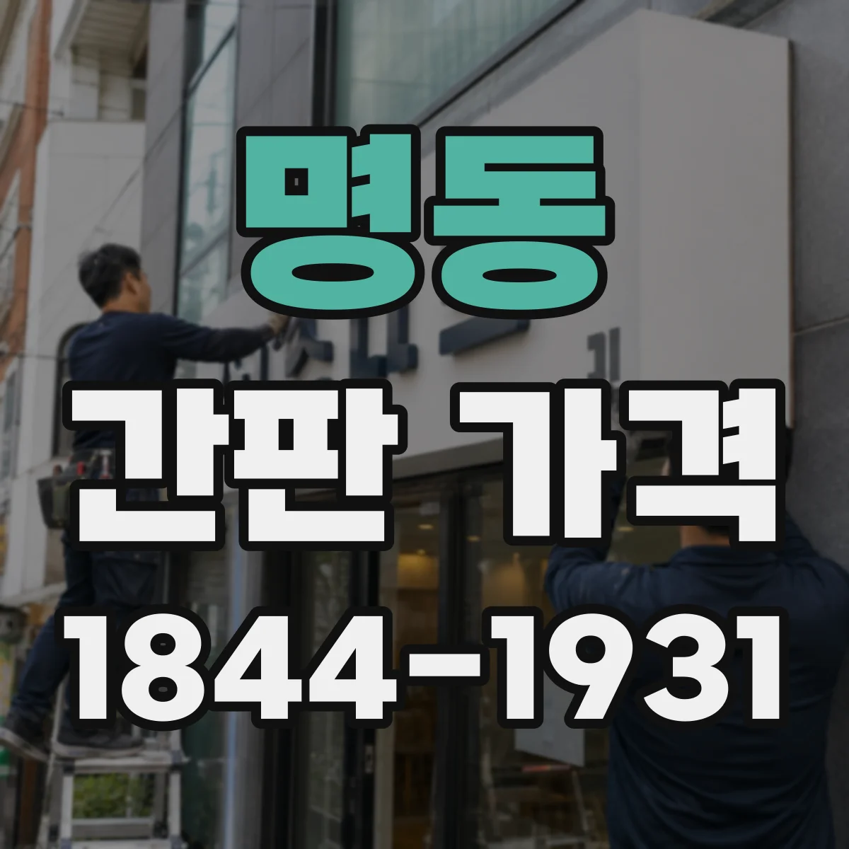 명동 간판 가격