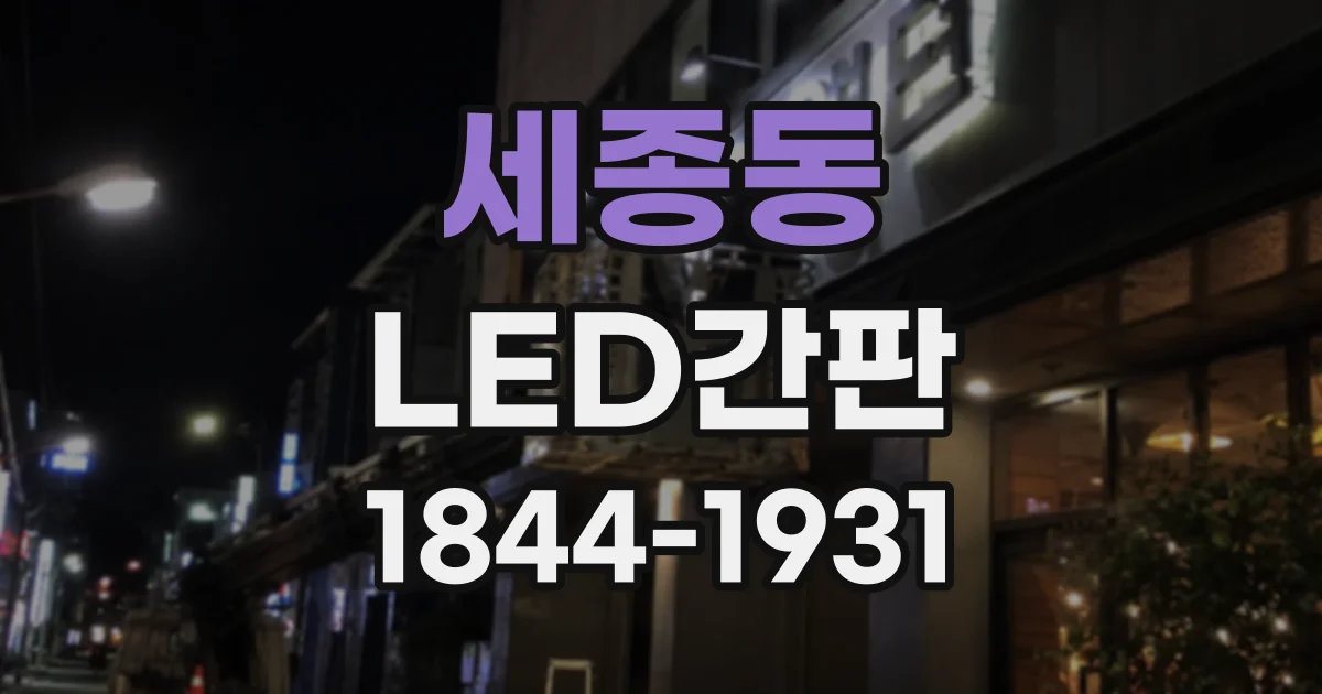 세종동 LED간판