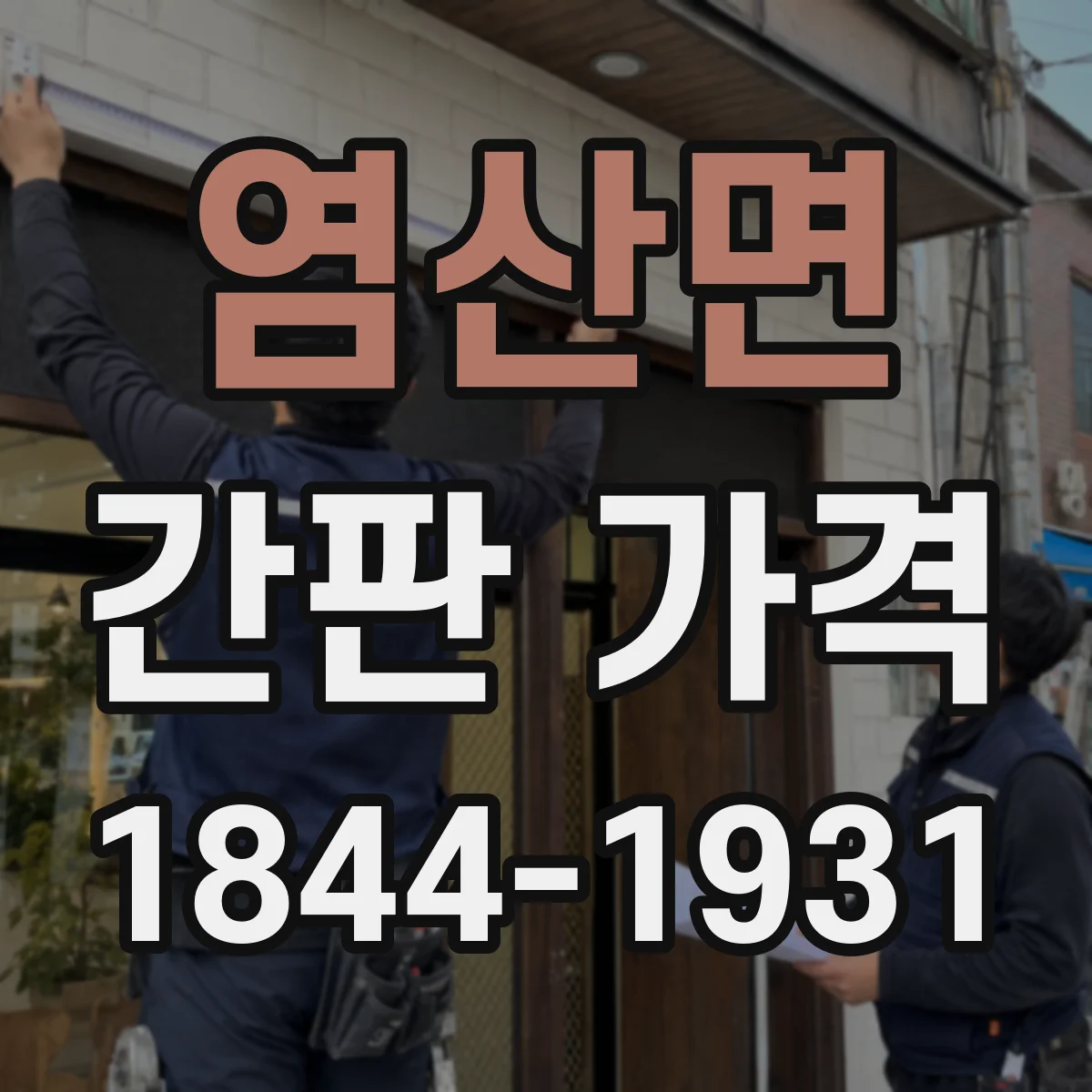 염산면 간판 가격
