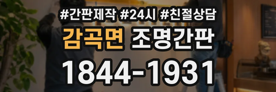 감곡면 조명간판 상담 전화 1844-1931