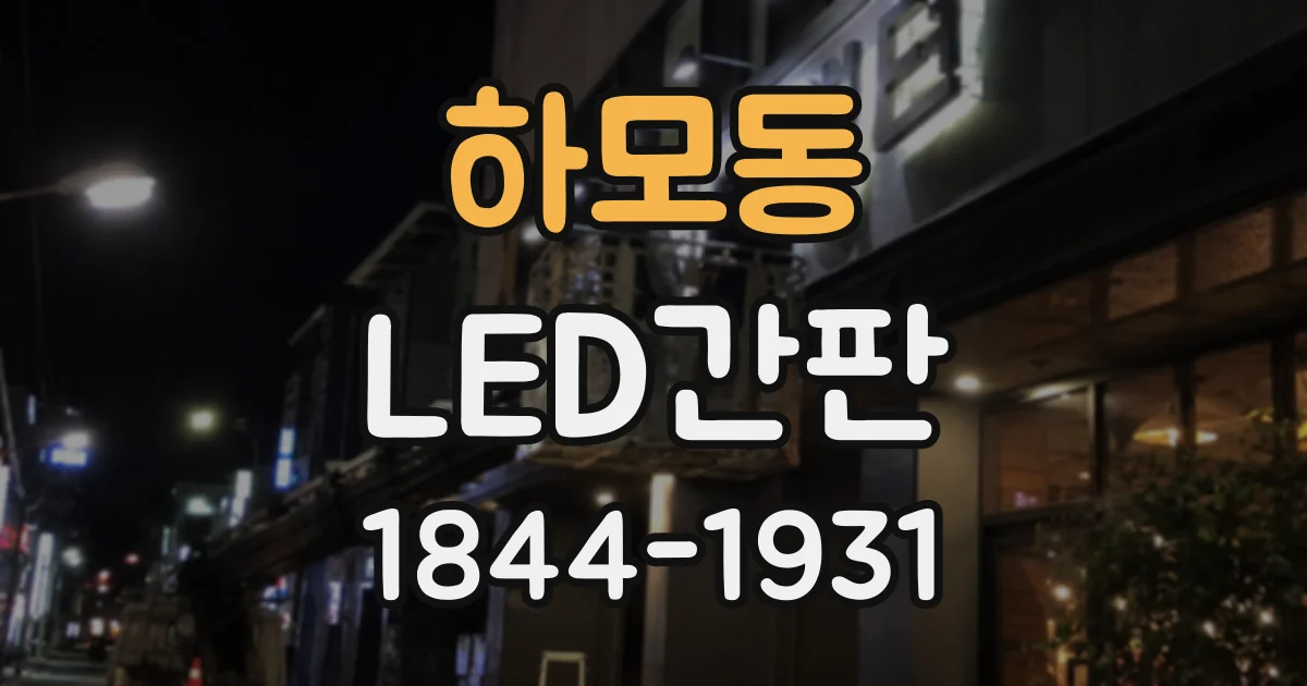 하모동 LED간판