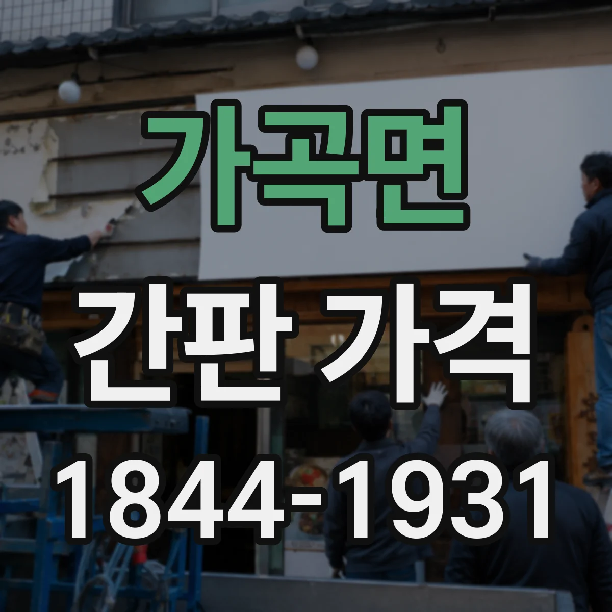 가곡면 간판 가격