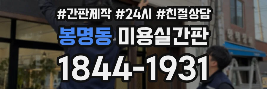 봉명동 미용실간판 상담 전화 1844-1931
