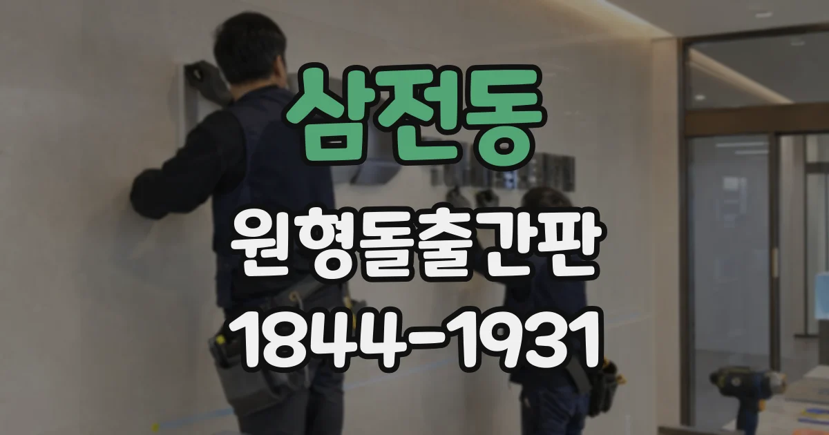 삼전동 원형돌출간판