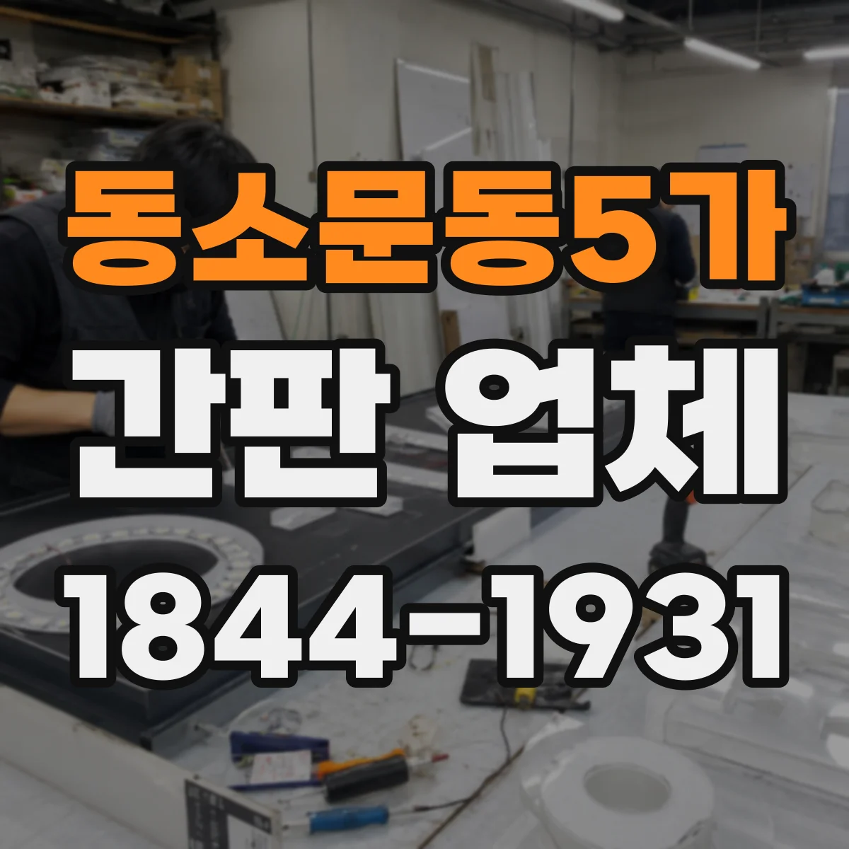 동소문동5가 간판 업체