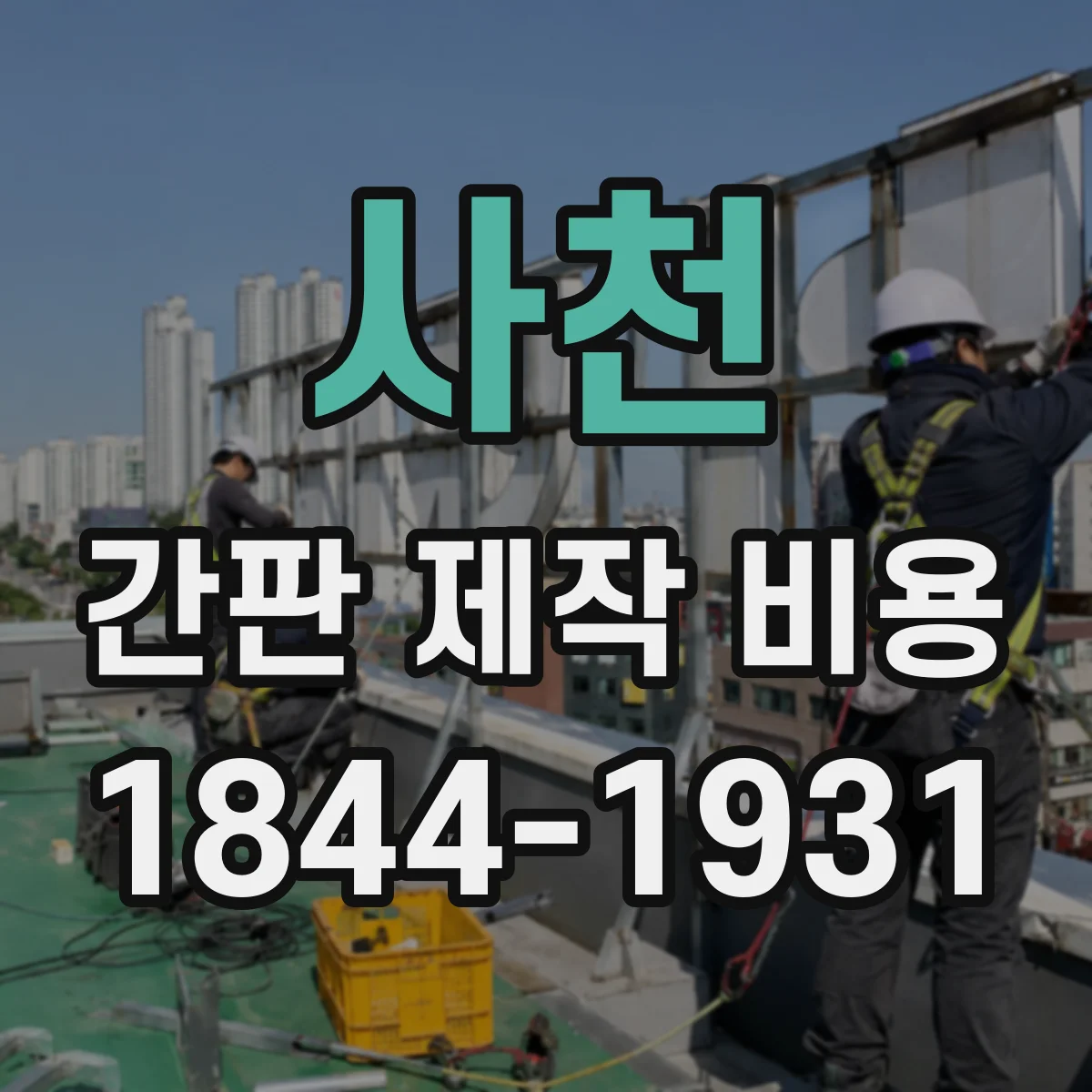 사천 간판 제작 비용 시트지 부착형 야외 사용 재료 등급별 차이