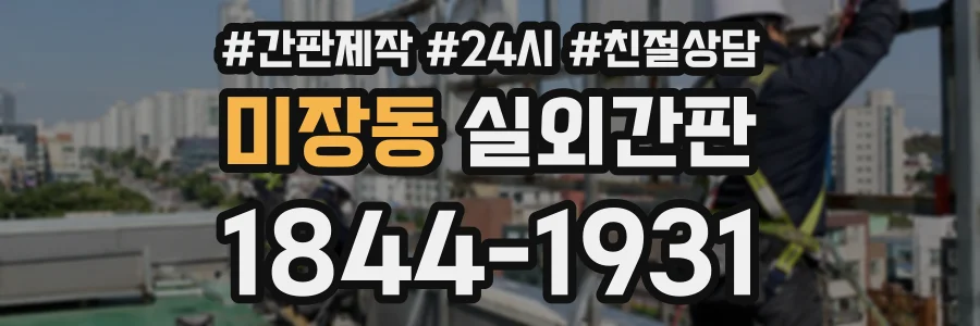미장동 실외간판 상담 전화 1844-1931