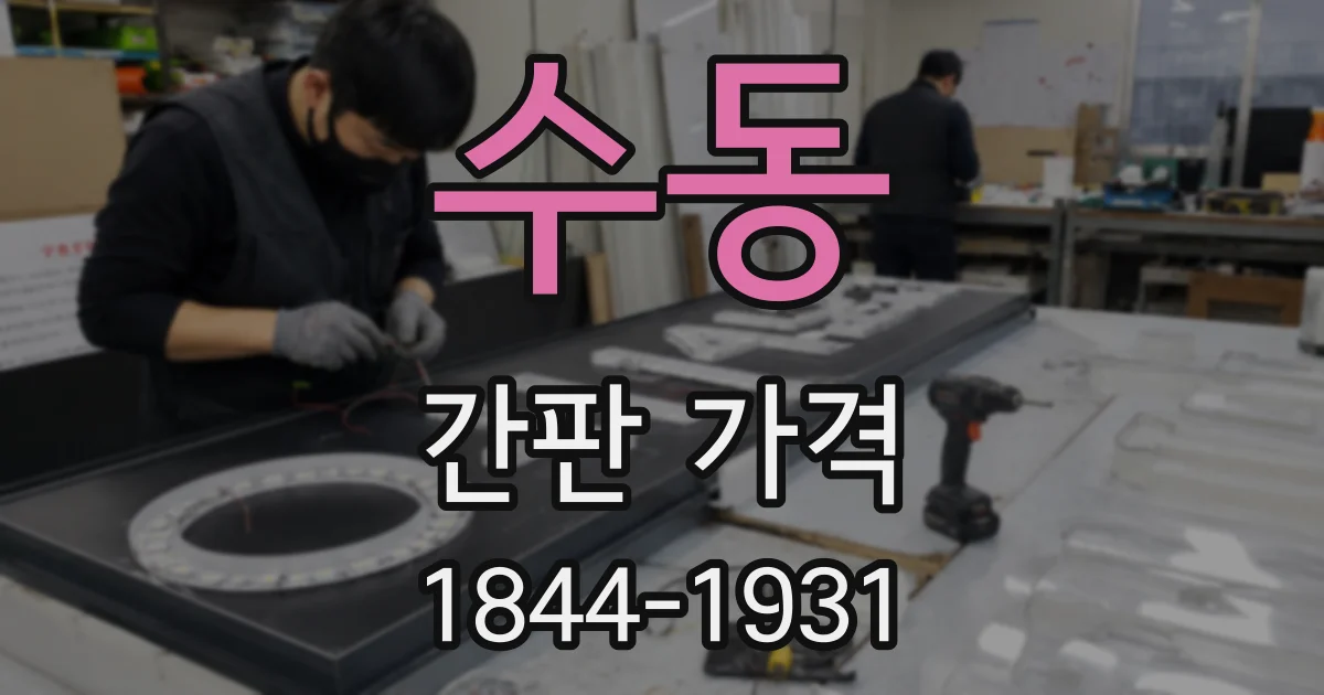 수동 간판 가격