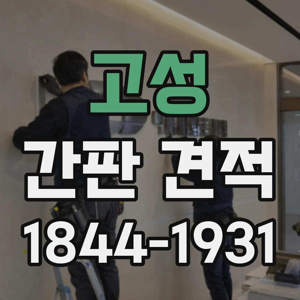 고성 간판 견적 계약 전 추가비용 생기는 경우 미리 보기