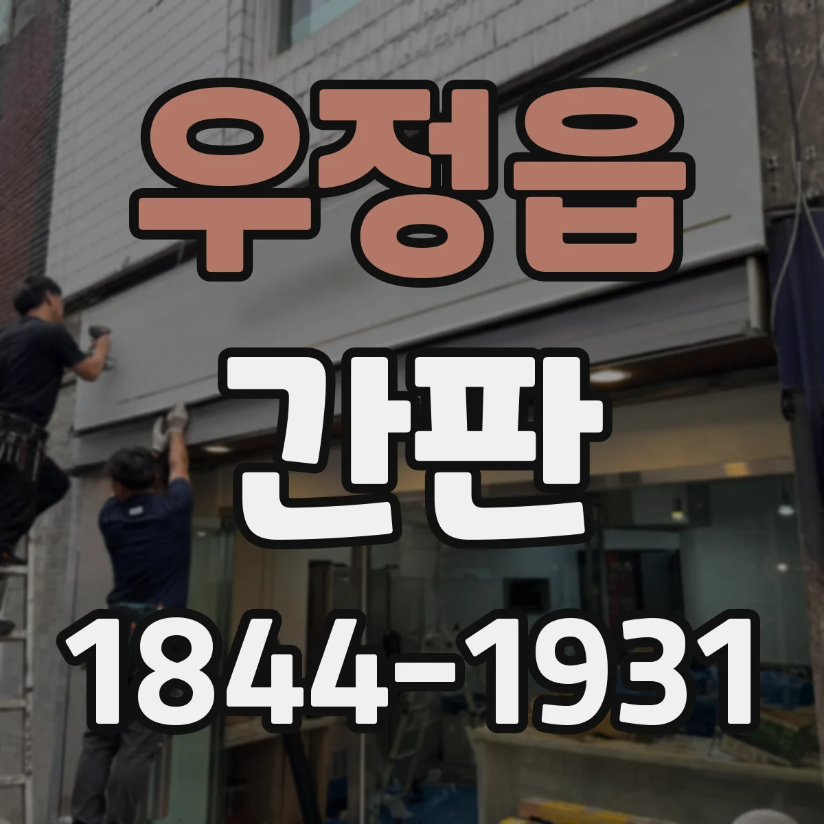 우정읍 간판