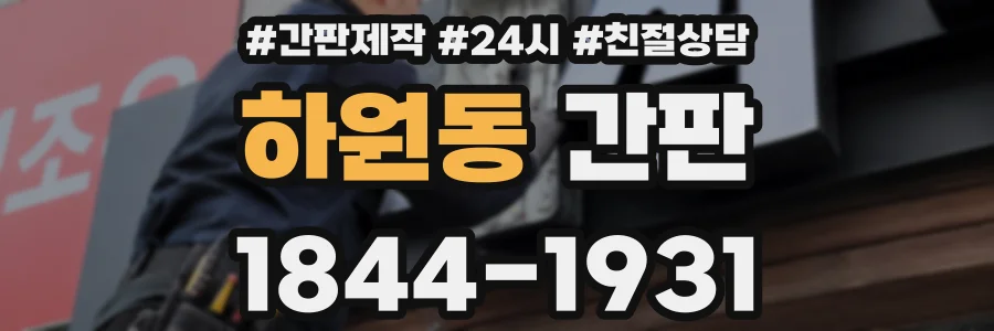 하원동 간판
