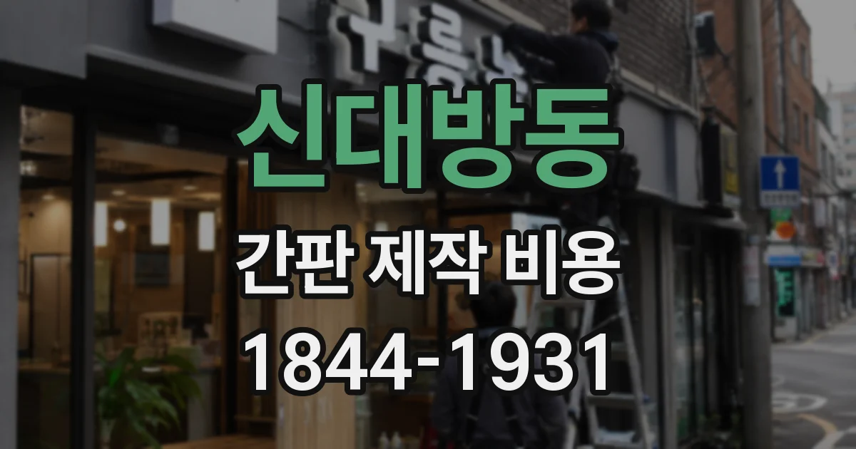 신대방동 간판 제작 비용