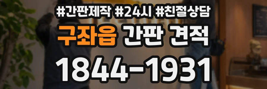 구좌읍 간판 견적
