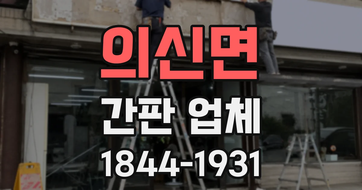 의신면 간판 업체