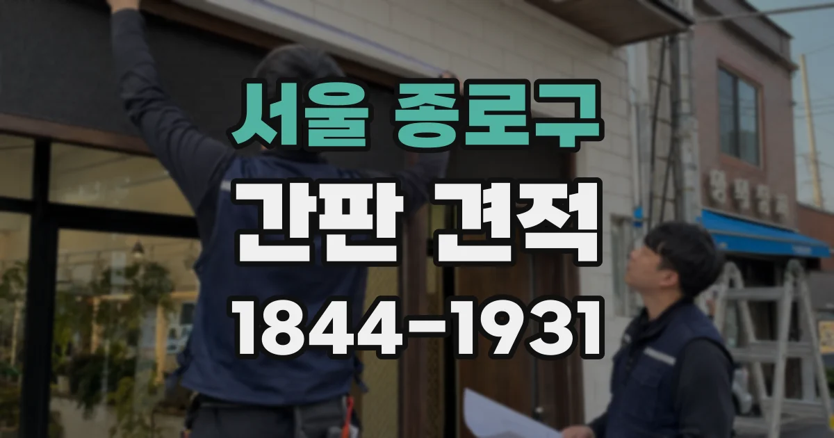 서울 종로구 간판 견적
