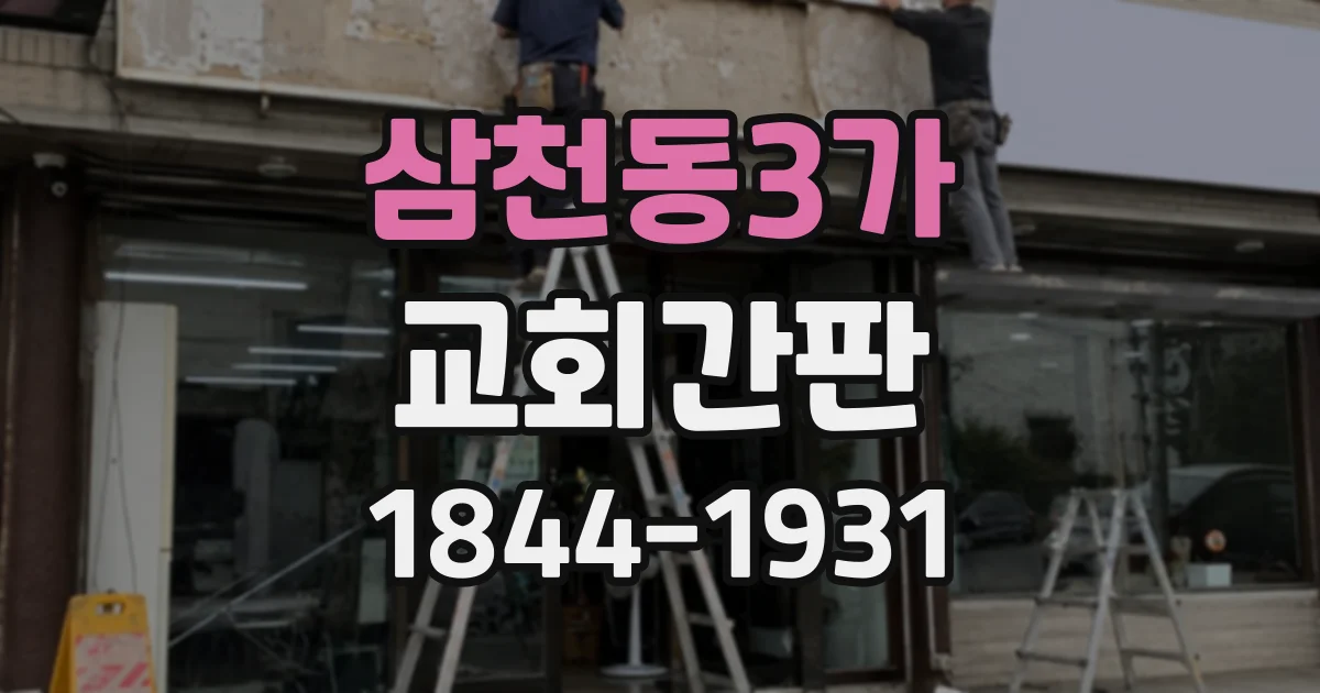삼천동3가 교회간판 십자가와 로고를 조화롭게 담는 디자인 기준