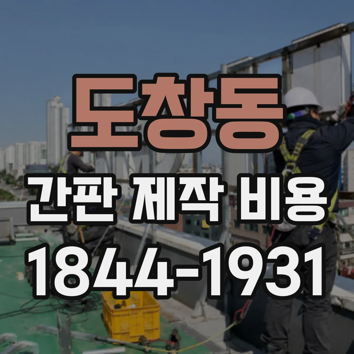 도창동 간판 제작 비용