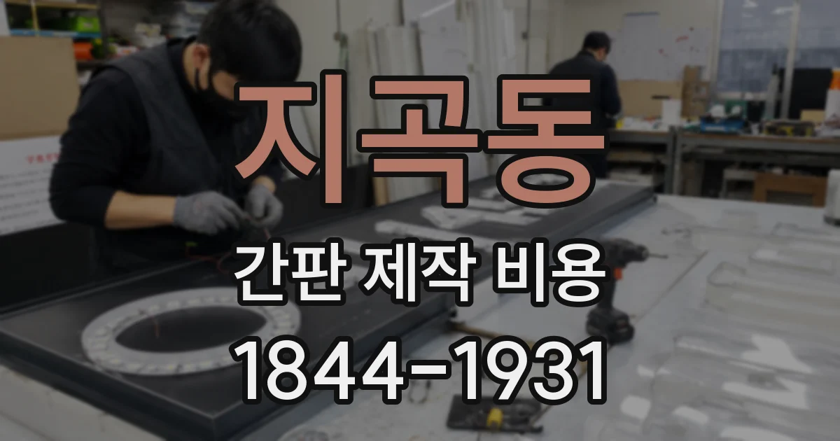 지곡동 간판 제작 비용