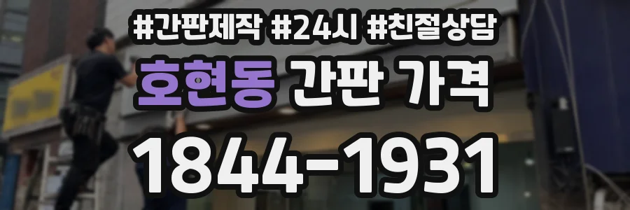 호현동 간판 가격