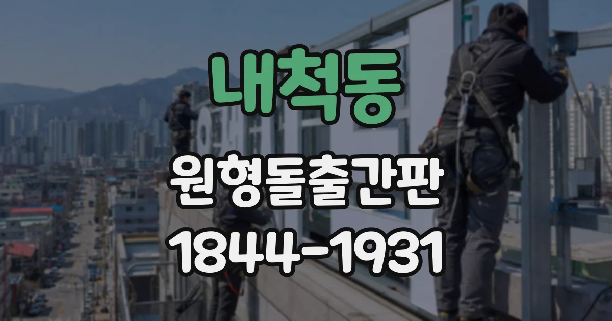 내척동 원형돌출간판