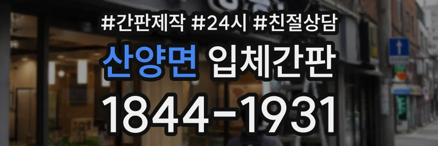 산양면 입체간판 상담 전화 1844-1931