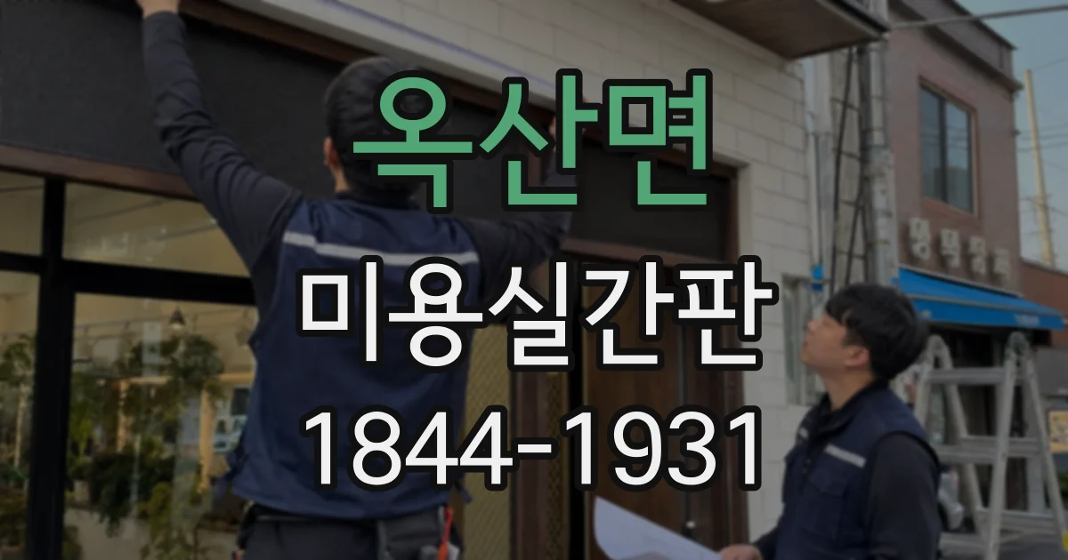 옥산면 미용실간판