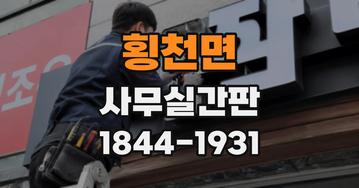 횡천면 사무실간판