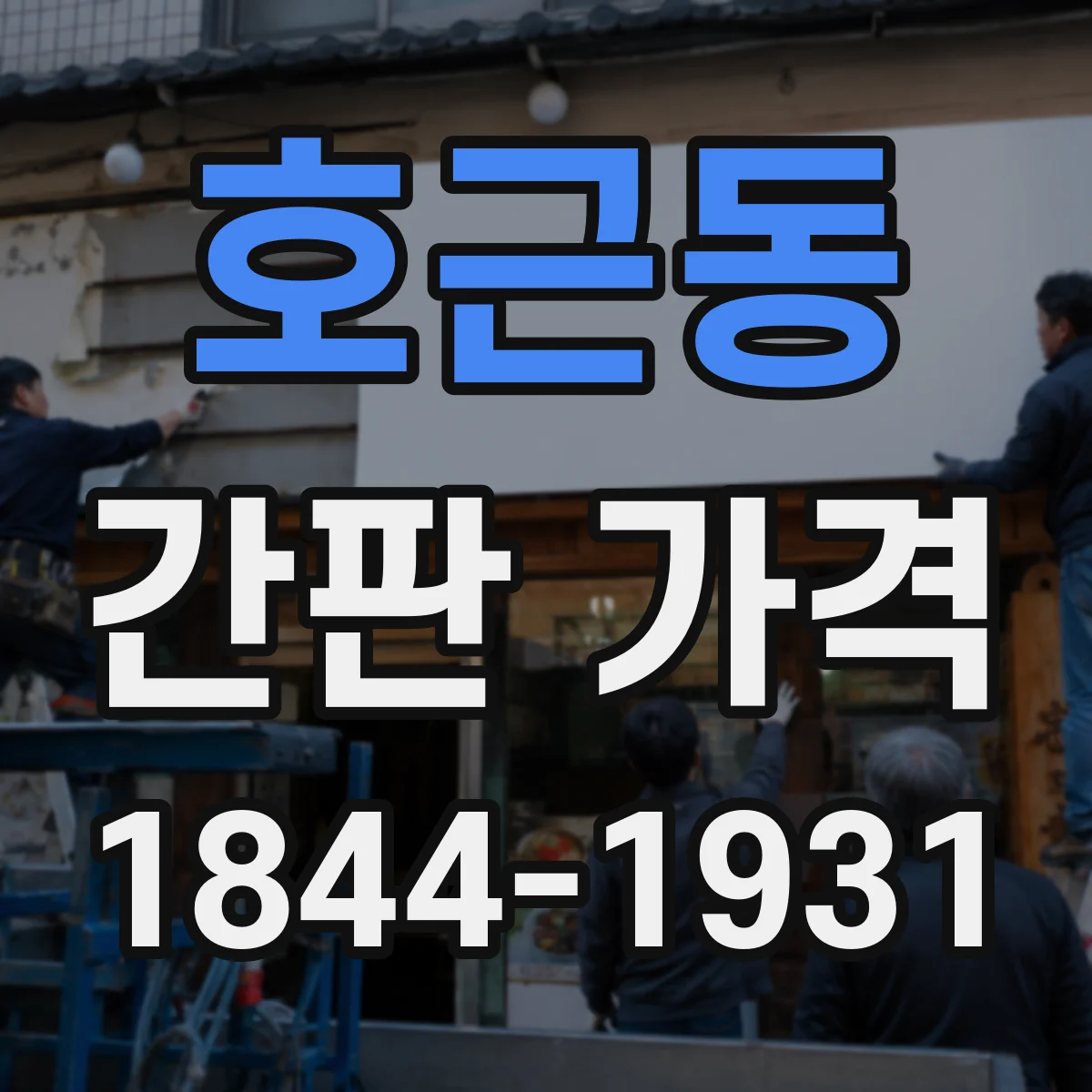 호근동 간판 가격