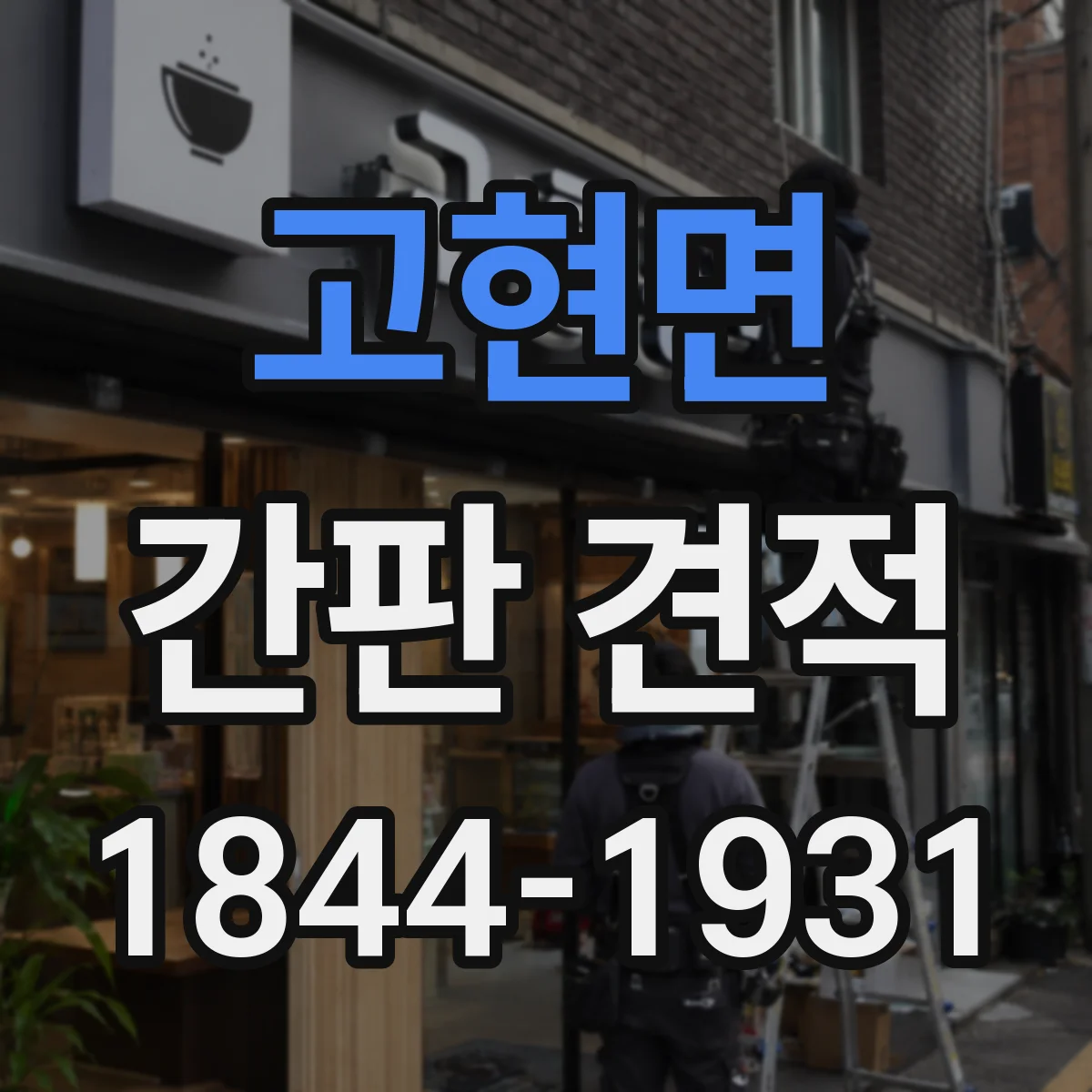 고현면 간판 견적