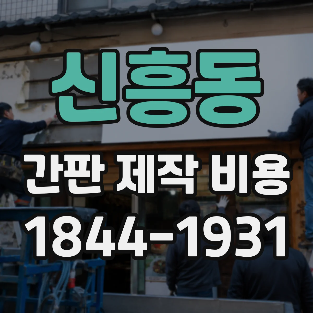 신흥동 간판 제작 비용