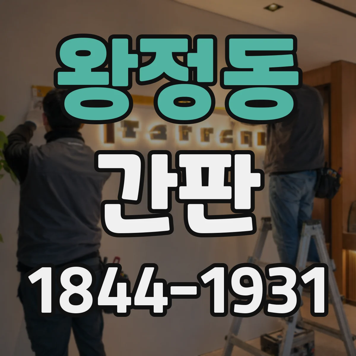 왕정동 간판