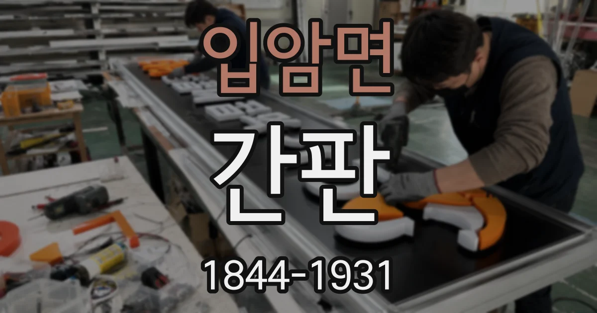 입암면 간판