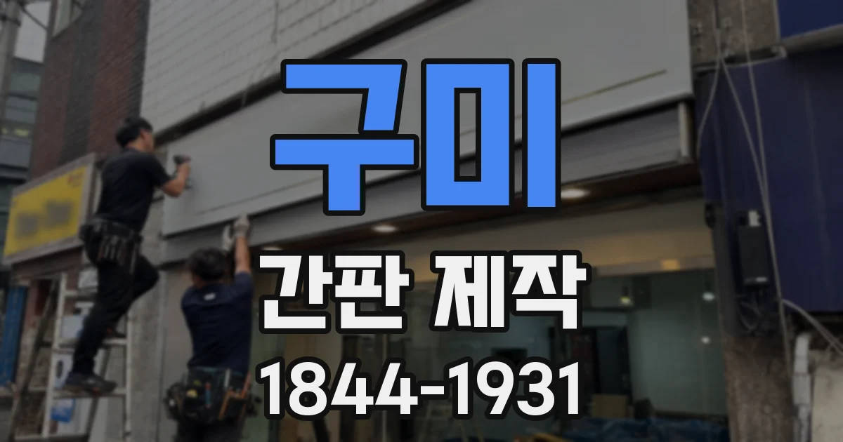 구미 간판 제작