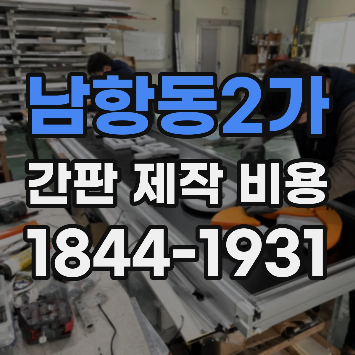 남항동2가 간판 제작 비용