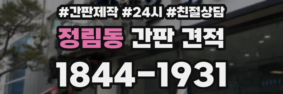 정림동 간판 견적