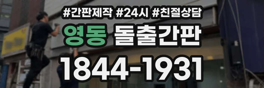 영동 돌출간판 상담 전화 1844-1931