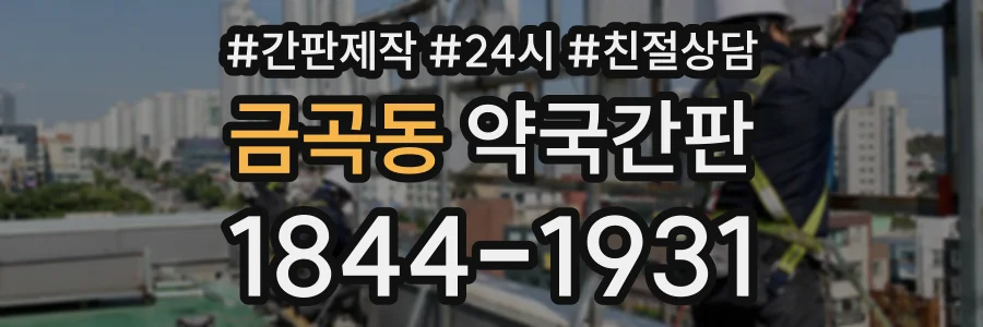 금곡동 약국간판 상담 전화 1844-1931