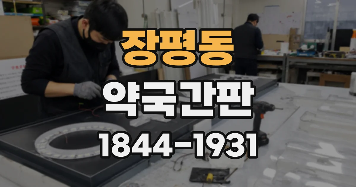장평동 약국간판