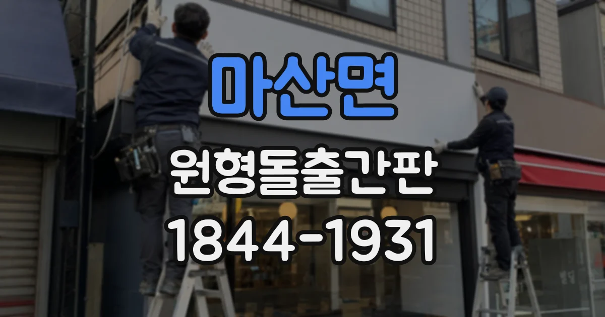 마산면 원형돌출간판