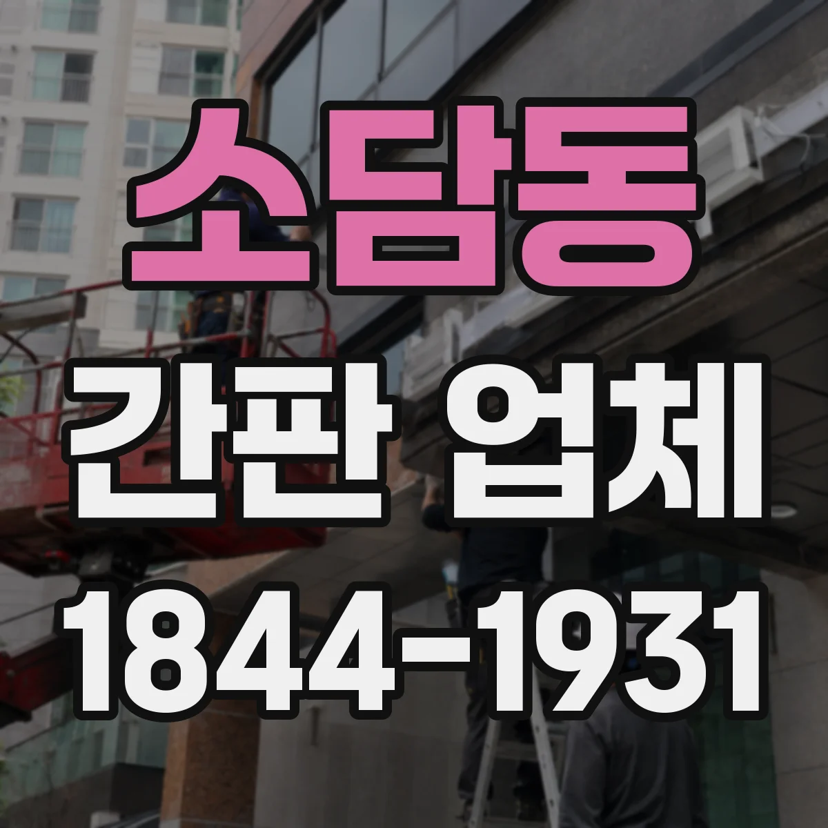 소담동 간판 업체