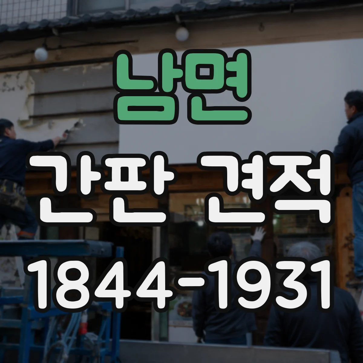 남면 간판 견적