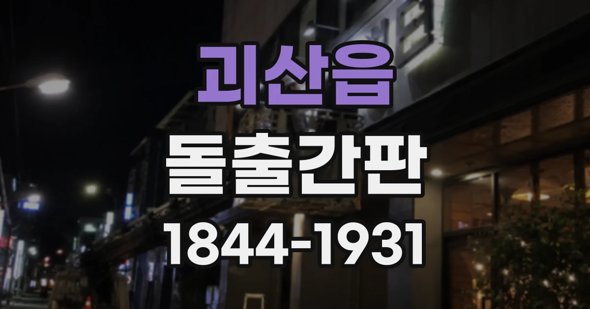 괴산읍 돌출간판