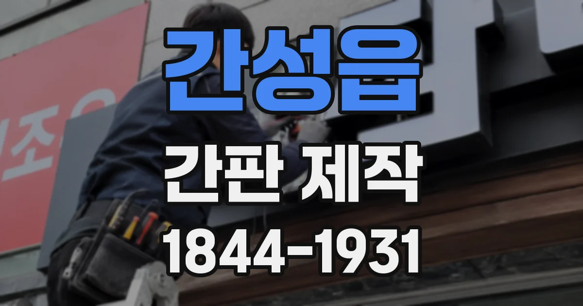 간성읍 간판 제작