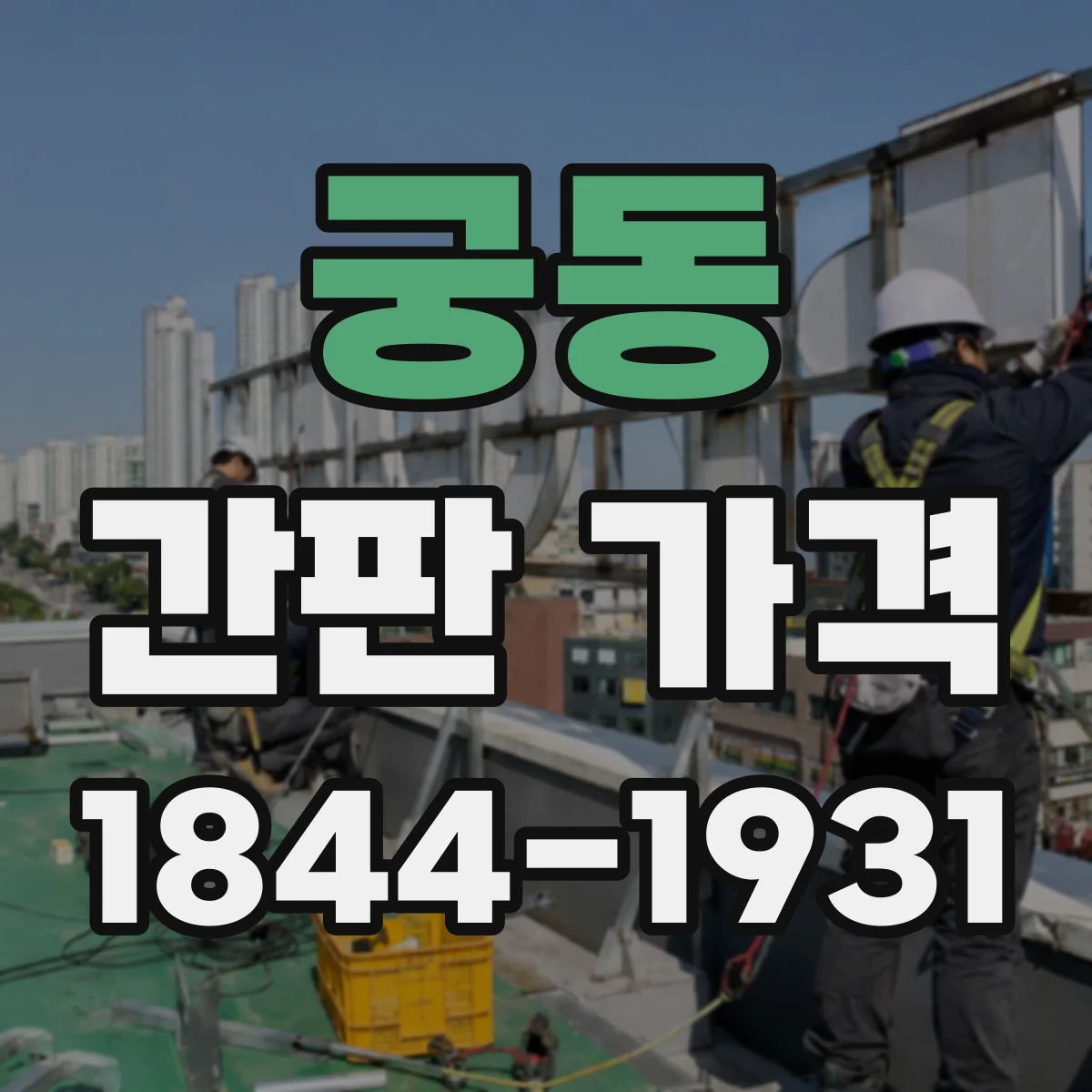 궁동 간판 가격