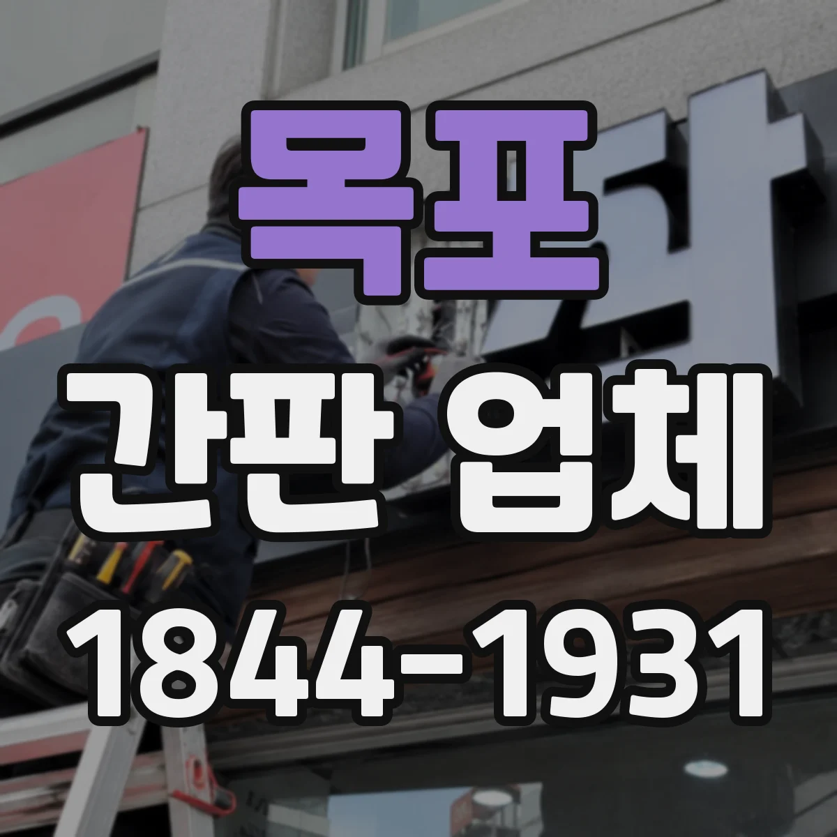 목포 간판 업체