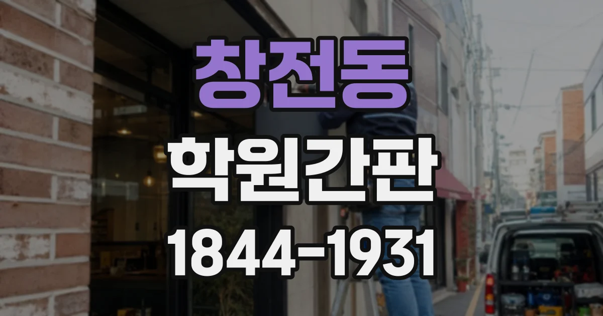 창전동 학원간판