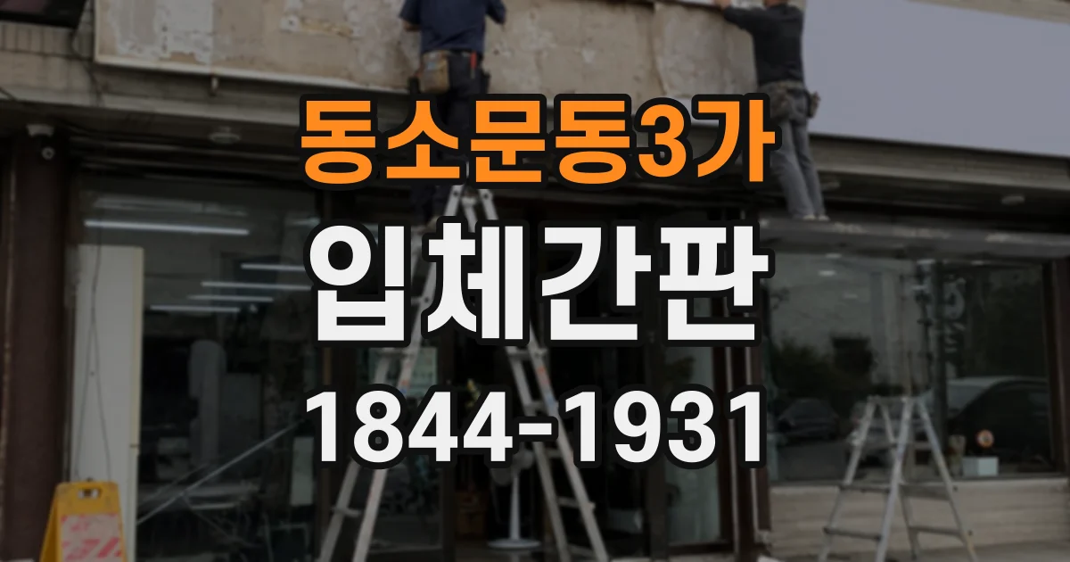 동소문동3가 입체간판