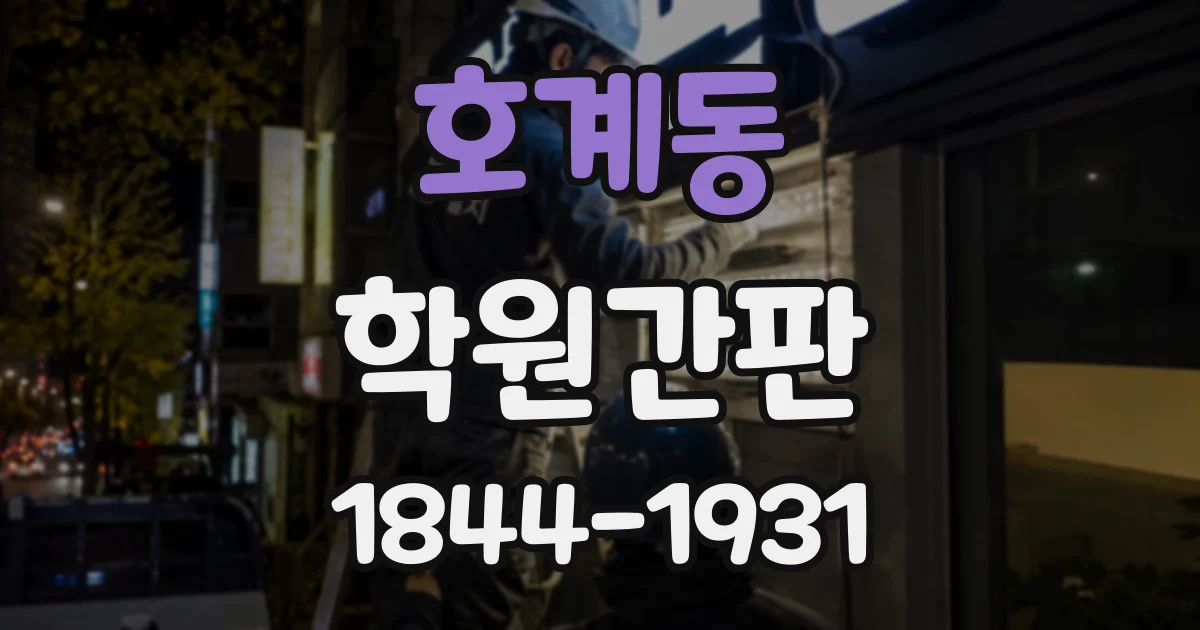 호계동 학원간판